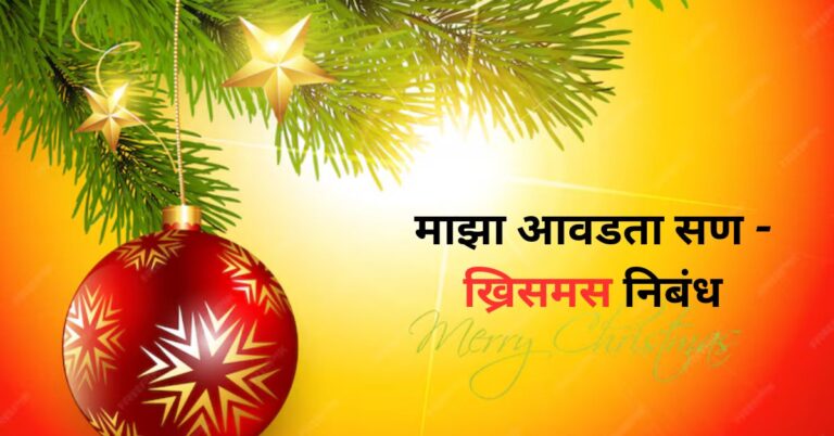 माझा आवडता सण ख्रिसमस निबंध: Majha Avadta San Christmas