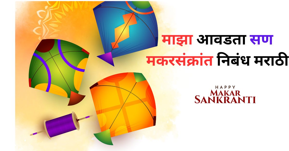 माझा आवडता सण मकरसंक्रांत निबंध मराठी: Maza Avadta San Makar Sankranti