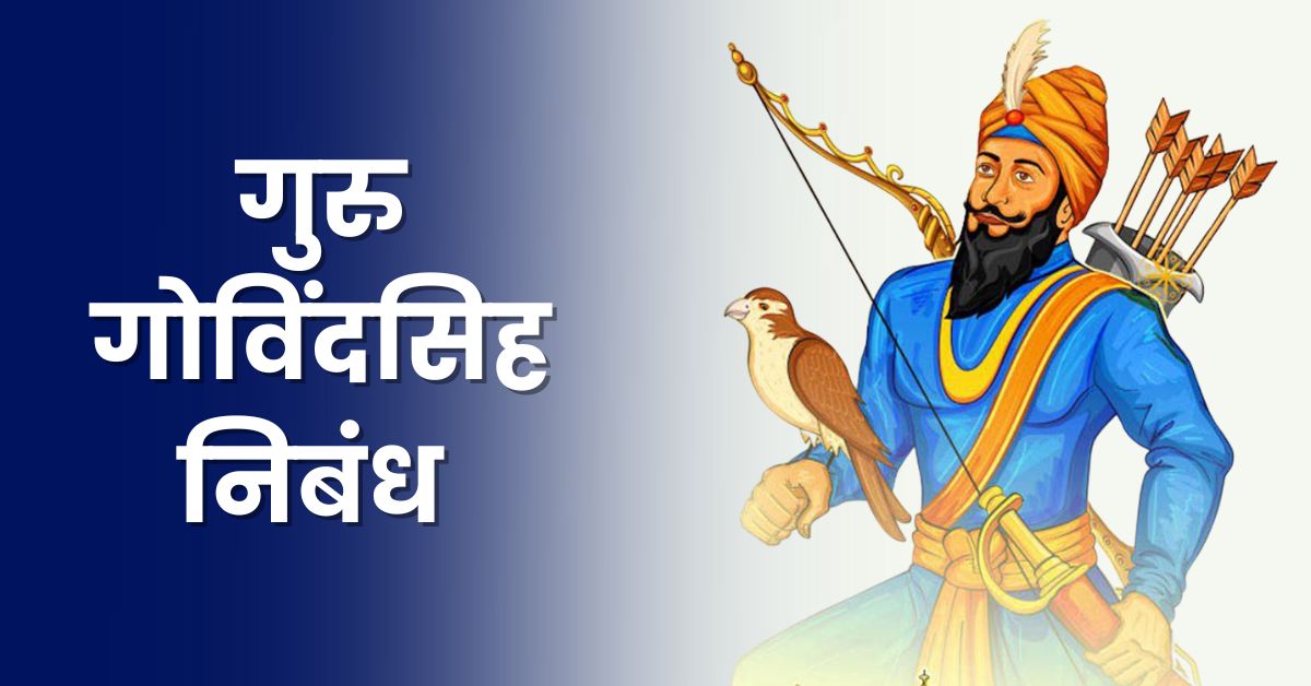 Guru Govind Singh Essey in Marathi: गुरु गोविंदसिह निबंध मराठी