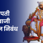 Chhatrapati Shivaji Maharaj Essay in Marathi: छत्रपती शिवाजी महाराज निबंध मराठी