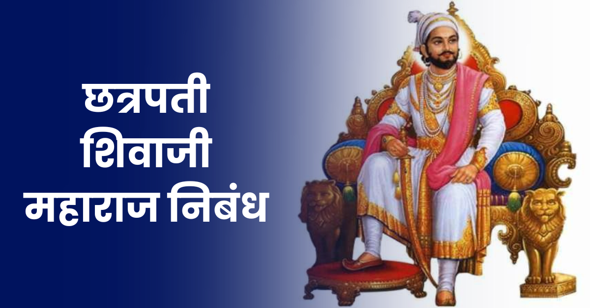 Chhatrapati Shivaji Maharaj Essay in Marathi: छत्रपती शिवाजी महाराज निबंध मराठी