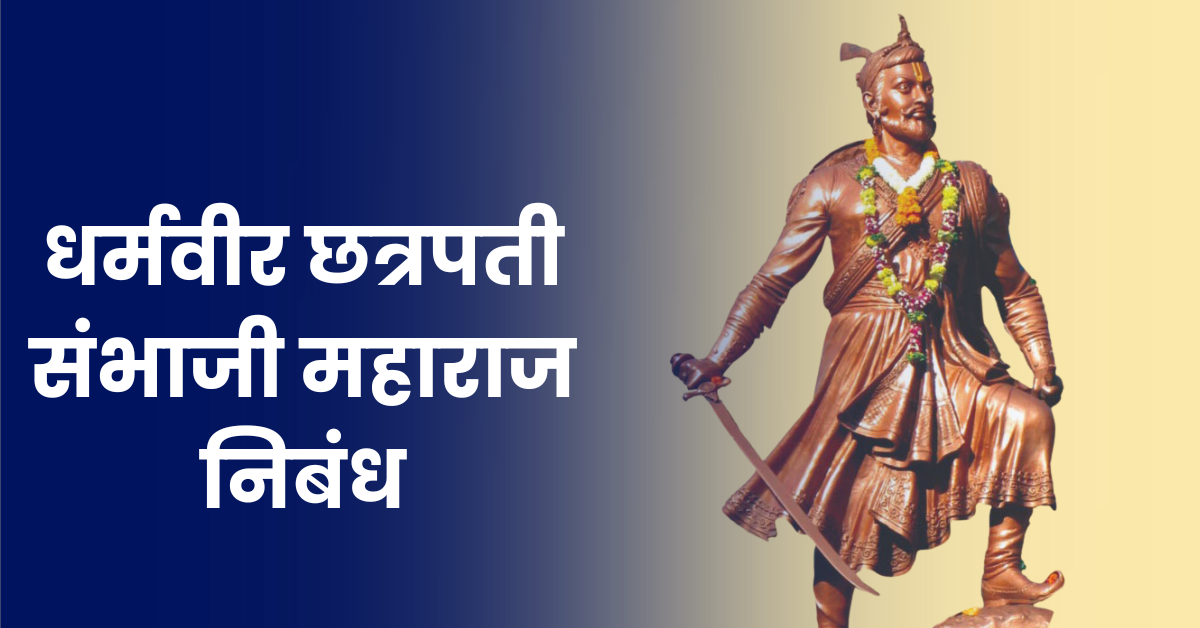 Dharmaveer Chhatrapati Sambhaji Maharaj Essay in Marathi: धर्मवीर छत्रपती संभाजी महाराज निबंध