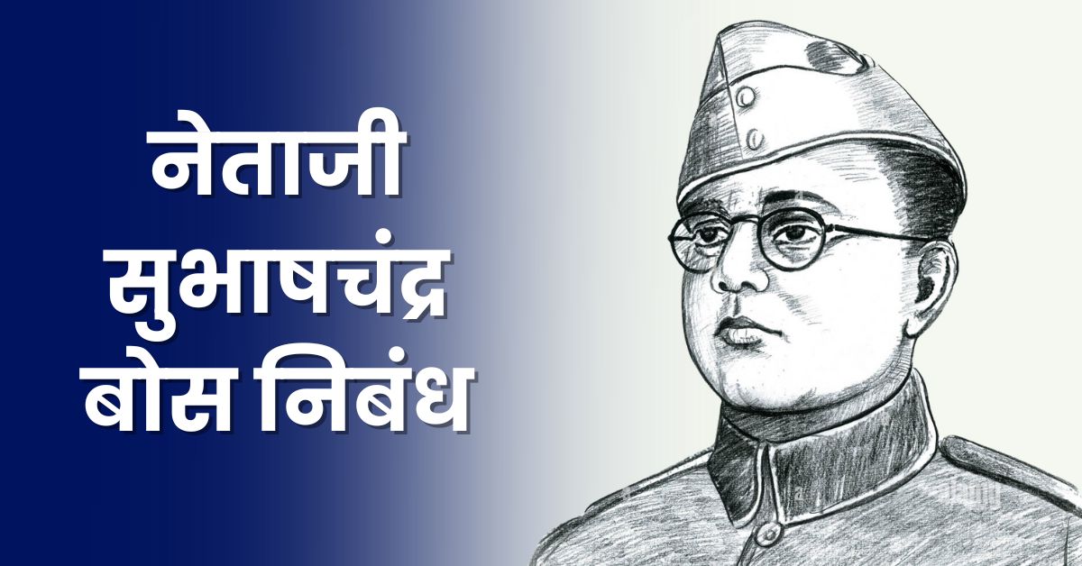 Netaji Subhash Chandra Bose Essay in Marathi: नेताजी सुभाषचंद्र बोस निबंध मराठी