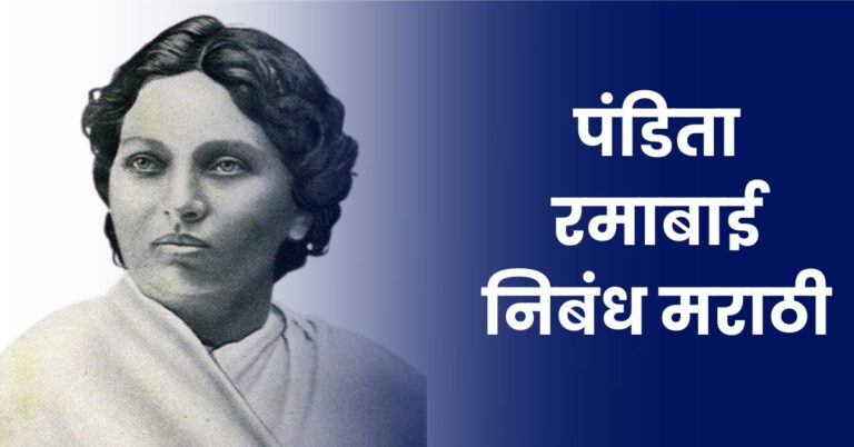 Pandita Ramabai Essay in Marathi: पंडिता रमाबाई निबंध मराठी