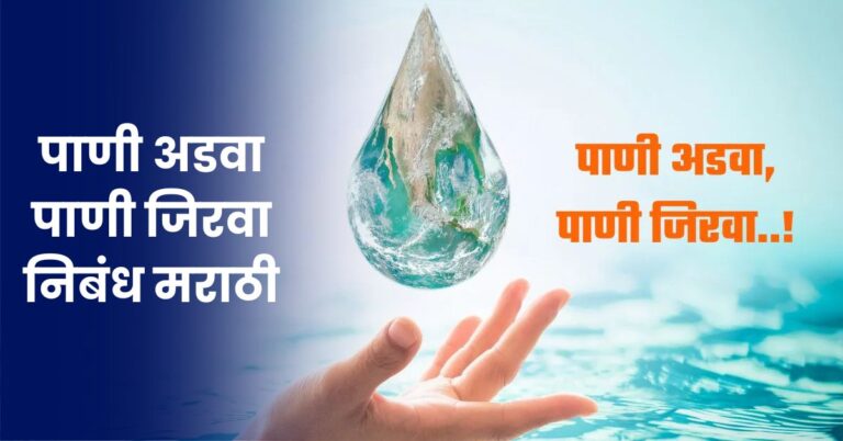 पाणी अडवा पाणी जिरवा निबंध मराठी: Pani Adva Pani Jirva Nibandh in Marathi