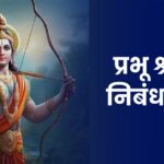 Prabhu Shri Ram Essay in Marathi: प्रभू श्री राम निबंध मराठी