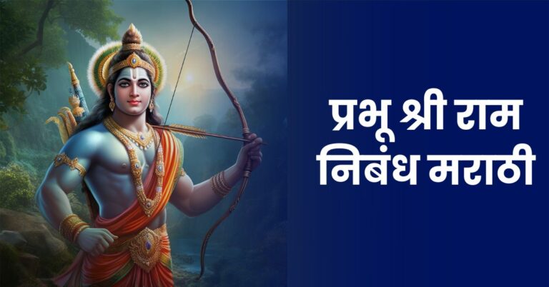 Prabhu Shri Ram Essay in Marathi: प्रभू श्री राम निबंध मराठी