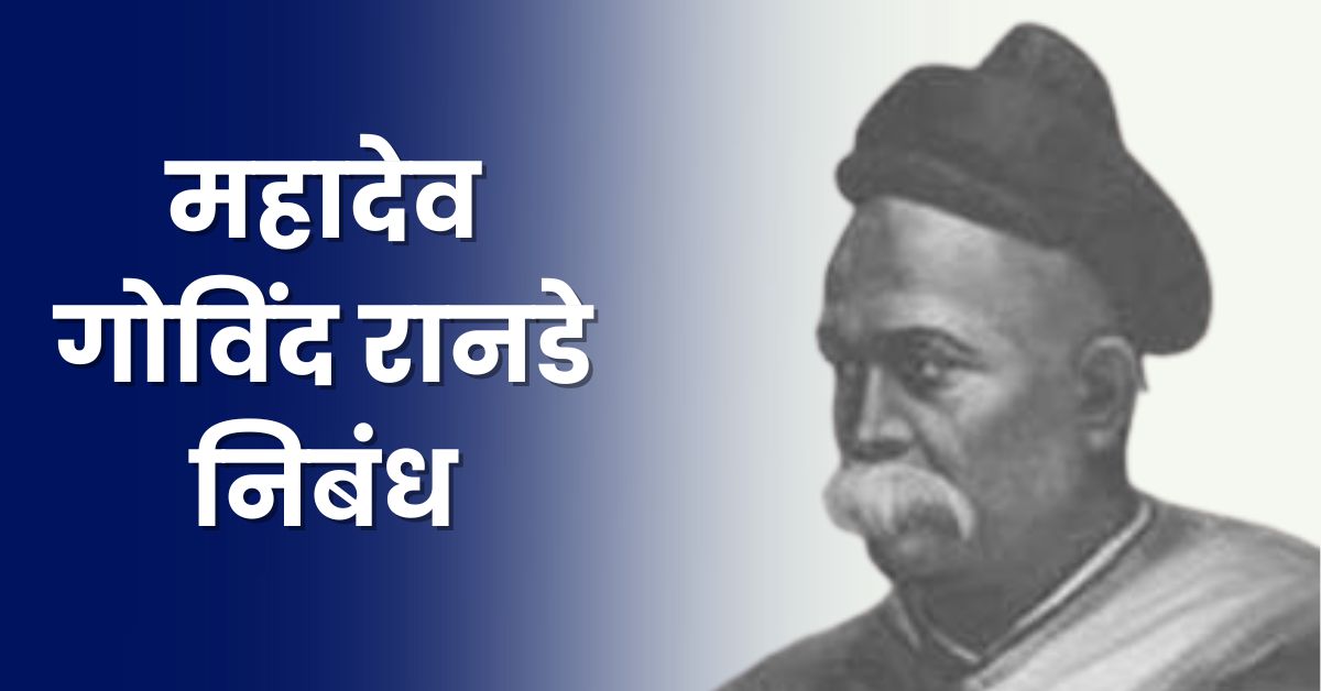 Mahadev Govind Ranade Essay in Maarath: महादेव गोविंद रानडे निबंध मराठी