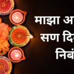 माझा आवडता सण दिवाळी निबंध: Maza Avadta San Diwali Nibandh in Marathi