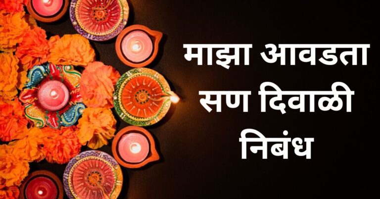 माझा आवडता सण दिवाळी निबंध: Maza Avadta San Diwali Nibandh in Marathi