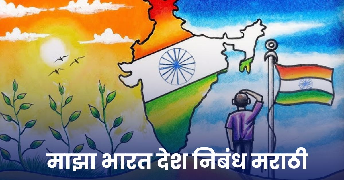 माझा भारत देश निबंध मराठी: Maza Bharat Desh Nibandh in Marathi