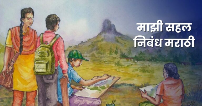 Mazi Sahal Essay in Marathi: माझी सहल निबंध मराठी