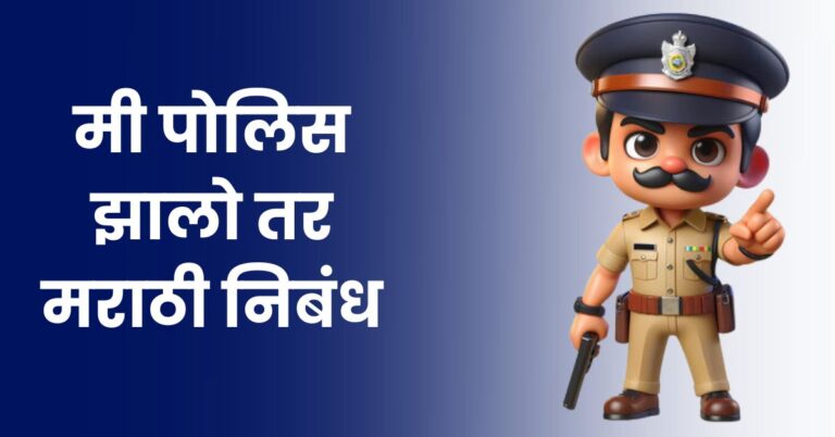 मी पोलिस झालो तर मराठी निबंध: Mi Police Zalo Tar Marathi Nibandh