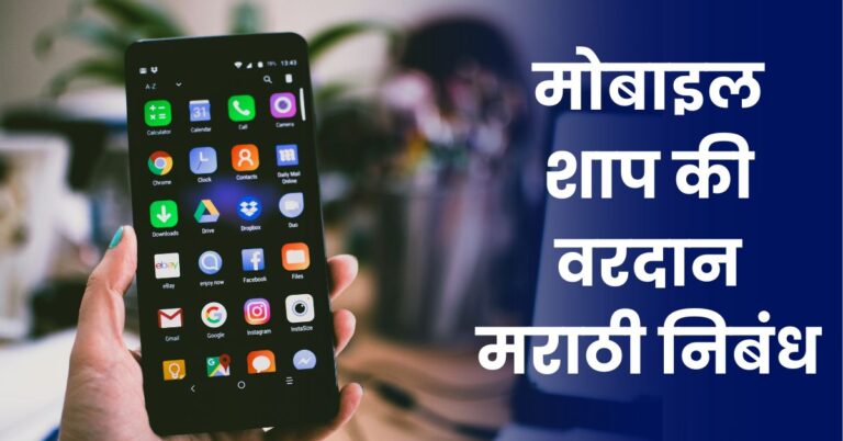 मोबाइल शाप की वरदान मराठी निबंध: Mobile Shap Ki Vardan Nibandh in Marathi