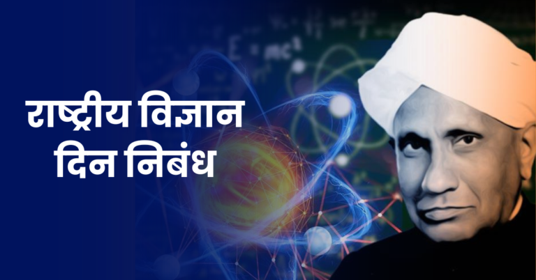 Rastriya Scicnce Day Essay in Marathi: राष्ट्रीय विज्ञान दिन निबंध मराठी