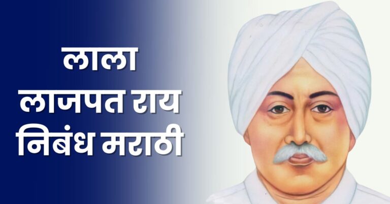 Lala Lajpat Rai Essay in Marathi: लाला लाजपत राय निबंध मराठी