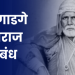 Sant Gadge Maharaj Essay in Marathi: संत गाडगे महाराज निबंध मराठी