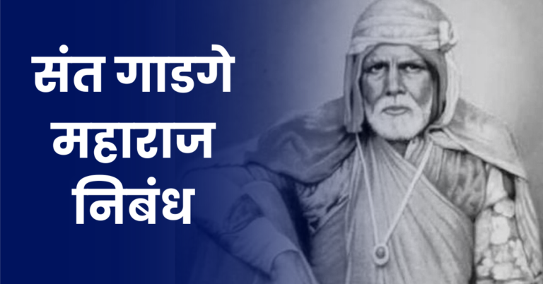 Sant Gadge Maharaj Essay in Marathi: संत गाडगे महाराज निबंध मराठी