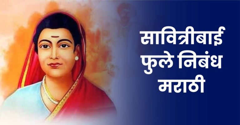 Savitribai Phule Nibandh in Marathi: सावित्रीबाई फुले निबंध मराठी