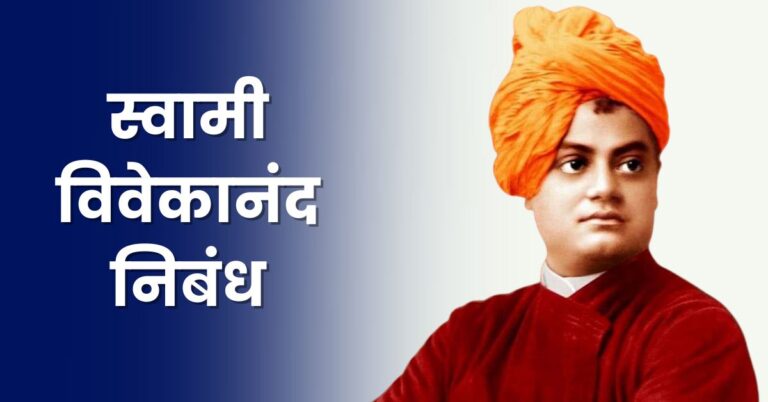 Swami Vivekananda Essay in Marathi: स्वामी विवेकानंद निबंध मराठी