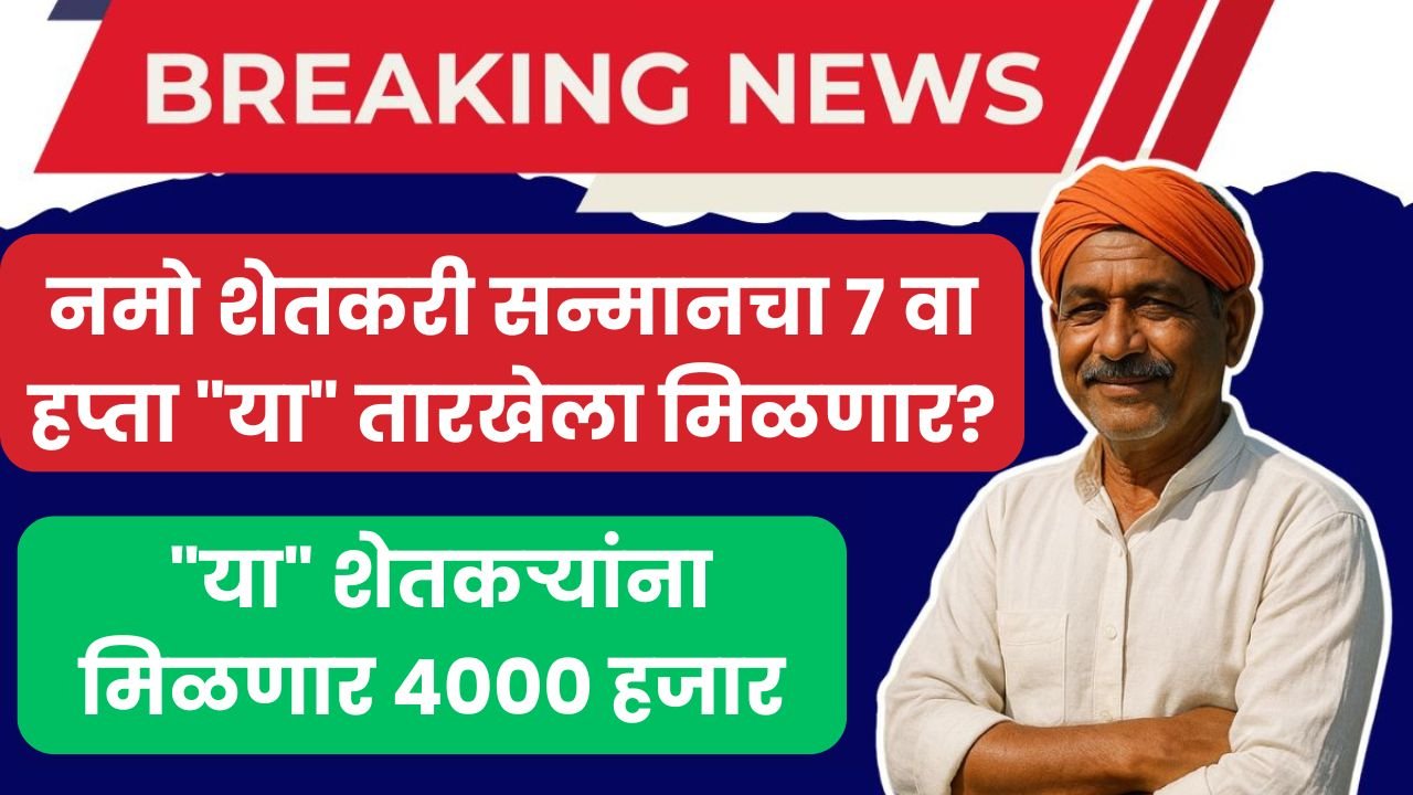 Namo Shetkari Instalment