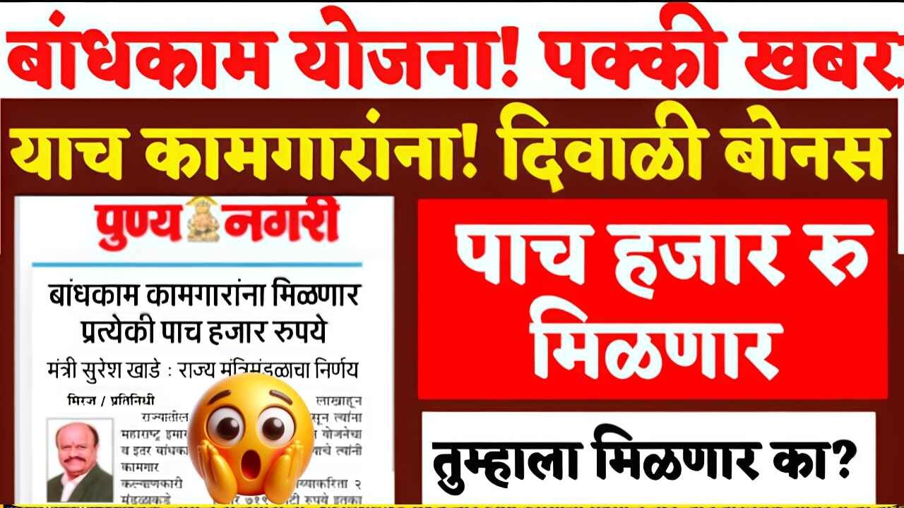 Bandhkam Kamgar Yojana Bonus