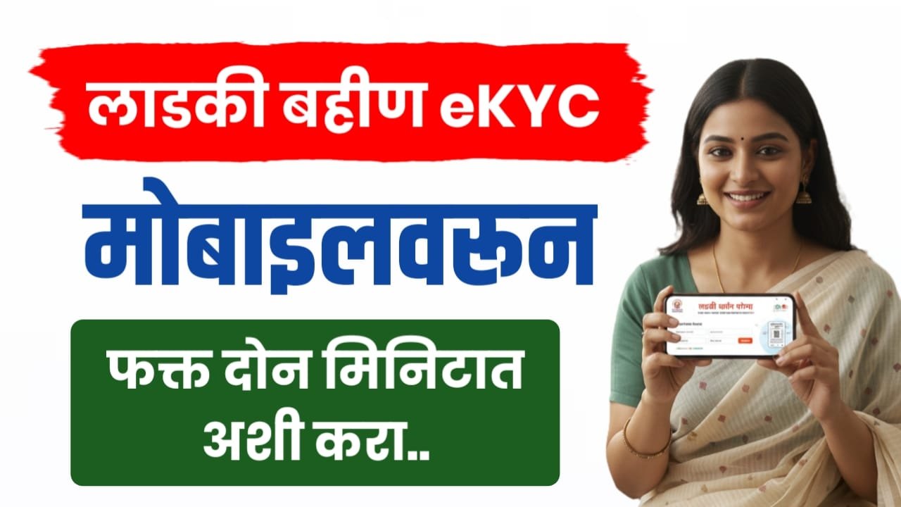 Ladki bahin E-kyc