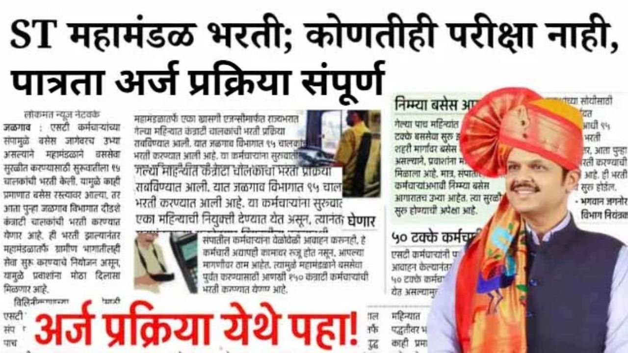 MSRTC Recruitment 2025