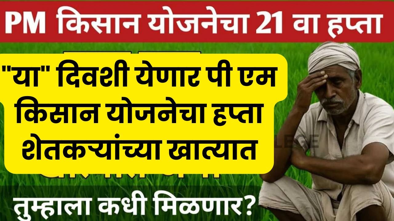 PM-Kisan 21st Installment News