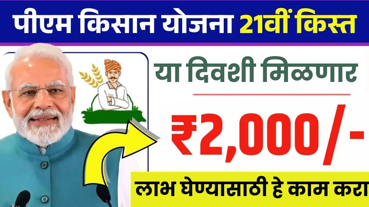 PM Kisan Yojana 21th Installment