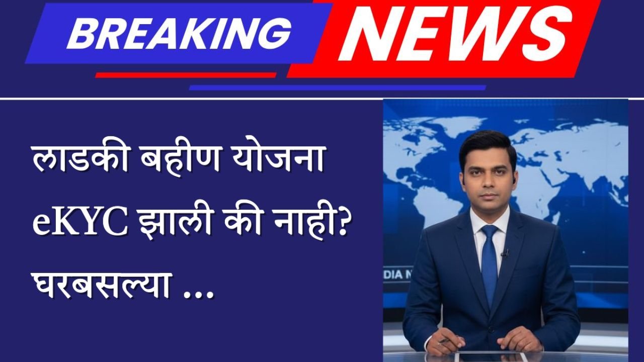 Ladki Bahin Yojana KYC
