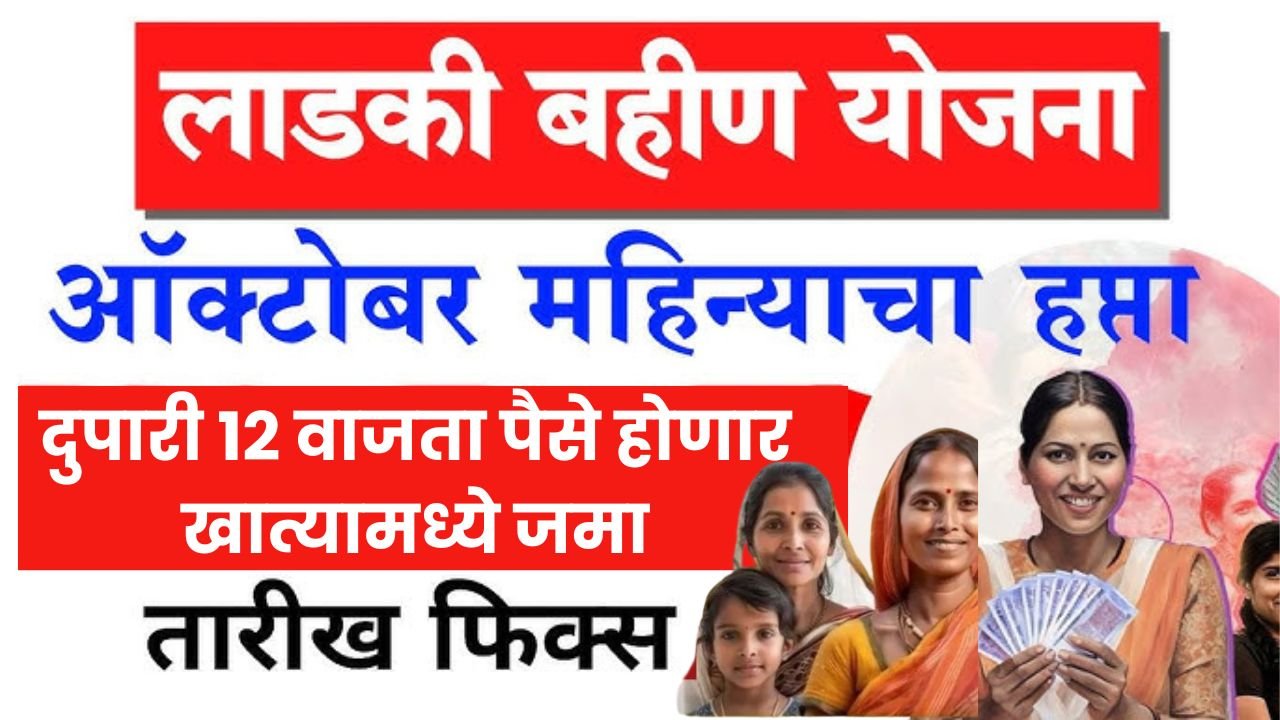 Ladki Bahin Yojana October instalment