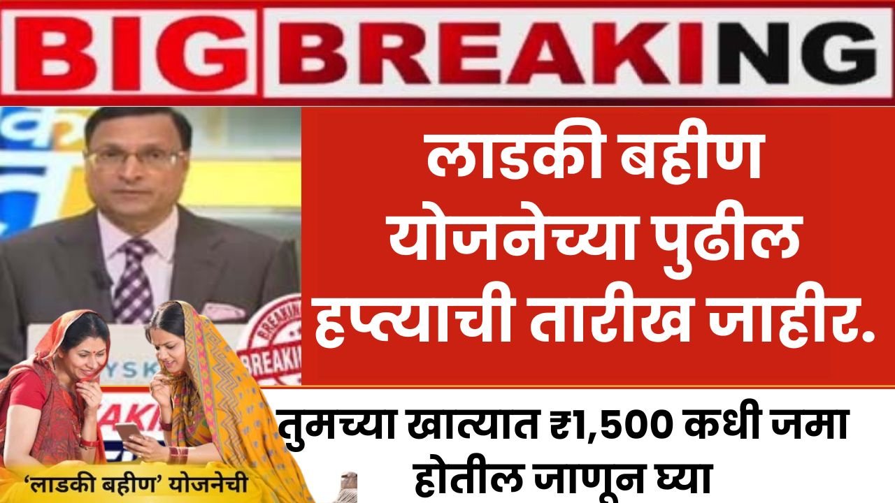 ladki bahin new instalment