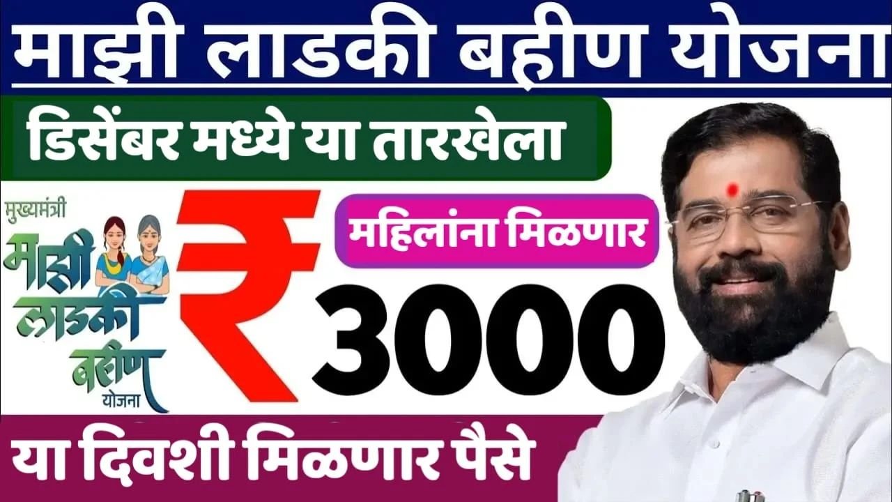 Ladki Bahan Yojana December installment |